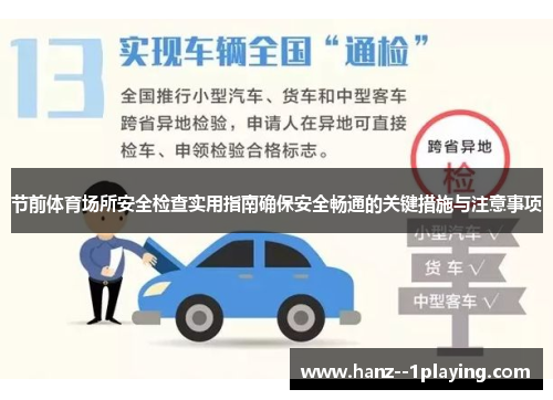 节前体育场所安全检查实用指南确保安全畅通的关键措施与注意事项 节前体育场所安全检查实用指南确保安全畅通的关键措施与注意事项