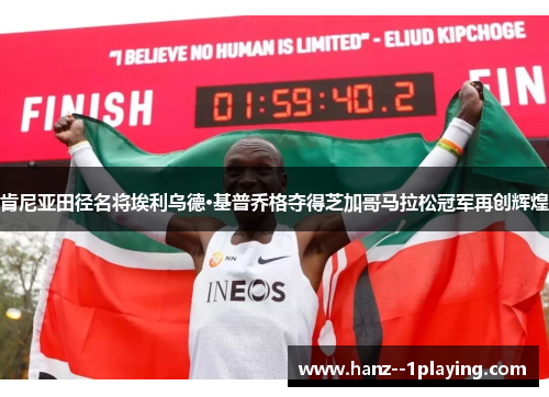 肯尼亚田径名将埃利乌德·基普乔格夺得芝加哥马拉松冠军再创辉煌 肯尼亚田径名将埃利乌德·基普乔格夺得芝加哥马拉松冠军再创辉煌