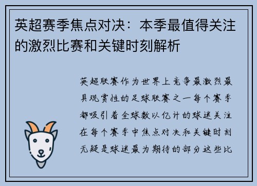英超赛季焦点对决：本季最值得关注的激烈比赛和关键时刻解析