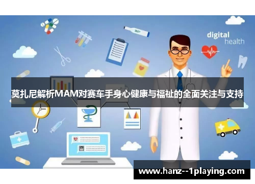 莫扎尼解析MAM对赛车手身心健康与福祉的全面关注与支持