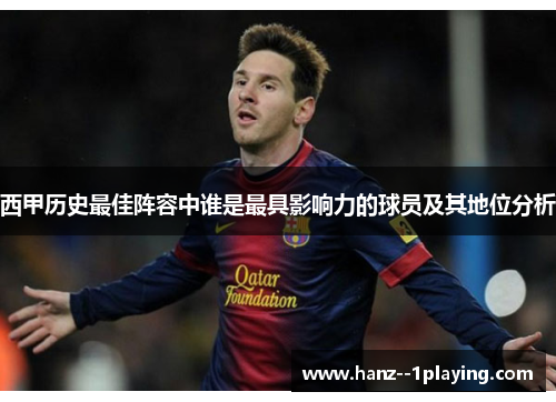 西甲历史最佳阵容中谁是最具影响力的球员及其地位分析 西甲历史最佳阵容中谁是最具影响力的球员及其地位分析
