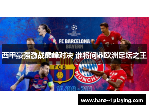 西甲豪强激战巅峰对决 谁将问鼎欧洲足坛之王 西甲豪强激战巅峰对决 谁将问鼎欧洲足坛之王