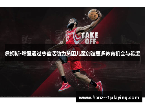 詹姆斯·哈登通过慈善活动为贫困儿童创造更多教育机会与希望