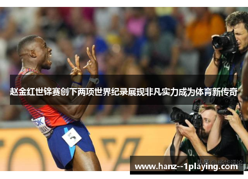 赵金红世锦赛创下两项世界纪录展现非凡实力成为体育新传奇 赵金红世锦赛创下两项世界纪录展现非凡实力成为体育新传奇
