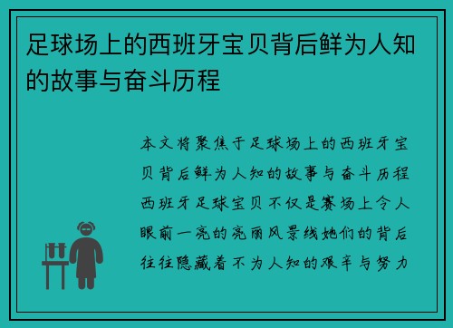 足球场上的西班牙宝贝背后鲜为人知的故事与奋斗历程