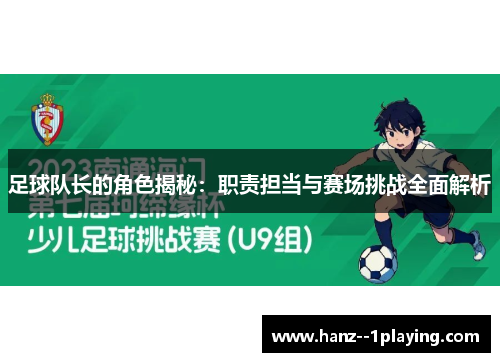 足球队长的角色揭秘:职责担当与赛场挑战全面解析 足球队长的角色揭秘:职责担当与赛场挑战全面解析