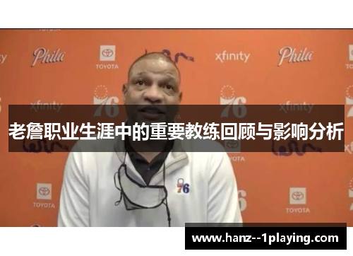 老詹职业生涯中的重要教练回顾与影响分析 老詹职业生涯中的重要教练回顾与影响分析