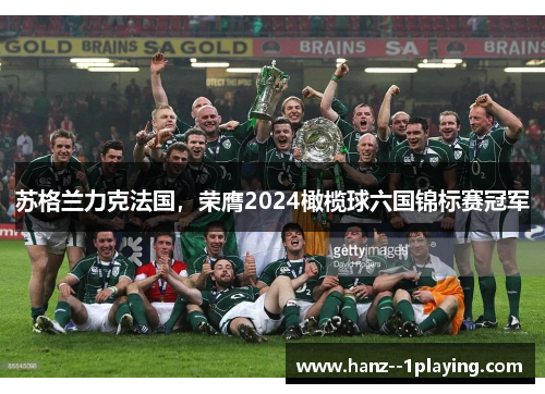 苏格兰力克法国，荣膺2024橄榄球六国锦标赛冠军