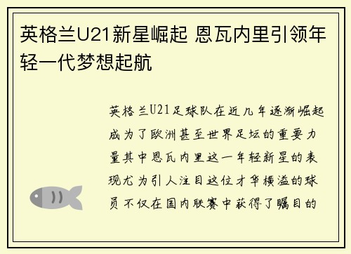 英格兰U21新星崛起 恩瓦内里引领年轻一代梦想起航