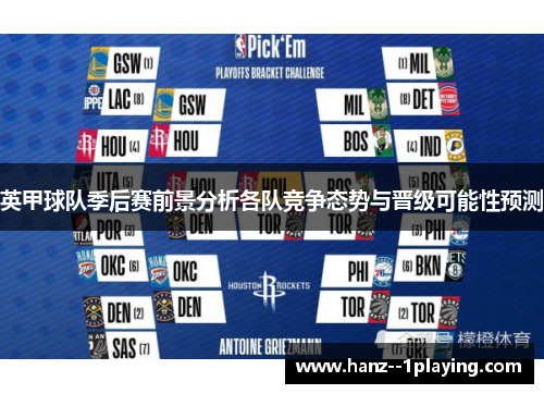 英甲球队季后赛前景分析各队竞争态势与晋级可能性预测