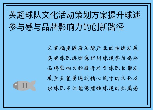 英超球队文化活动策划方案提升球迷参与感与品牌影响力的创新路径 英超球队文化活动策划方案提升球迷参与感与品牌影响力的创新路径