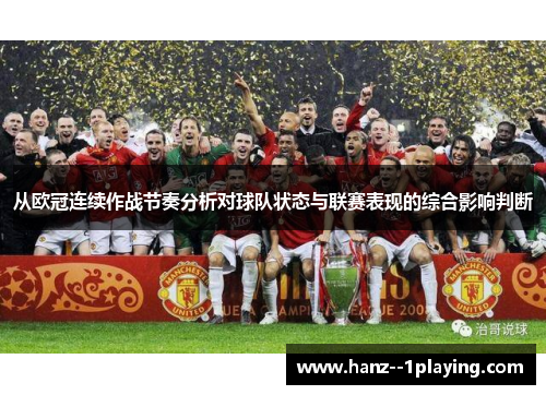 从欧冠连续作战节奏分析对球队状态与联赛表现的综合影响判断