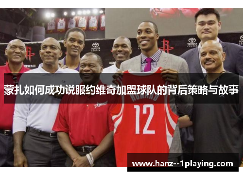 蒙扎如何成功说服约维奇加盟球队的背后策略与故事