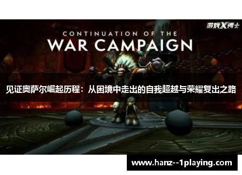 见证奥萨尔崛起历程：从困境中走出的自我超越与荣耀复出之路