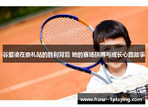 谷爱凌在崇礼站的胜利背后 她的赛场拼搏与成长心路故事