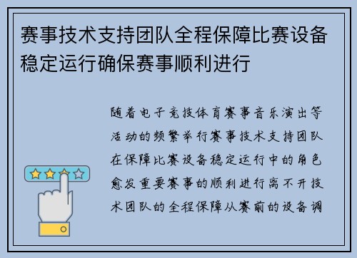 赛事技术支持团队全程保障比赛设备稳定运行确保赛事顺利进行