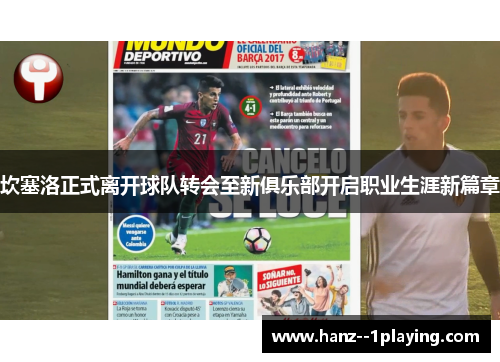 坎塞洛正式离开球队转会至新俱乐部开启职业生涯新篇章