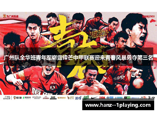 广州队全华班青年军崭露锋芒中甲联赛迎来青春风暴勇夺第三名