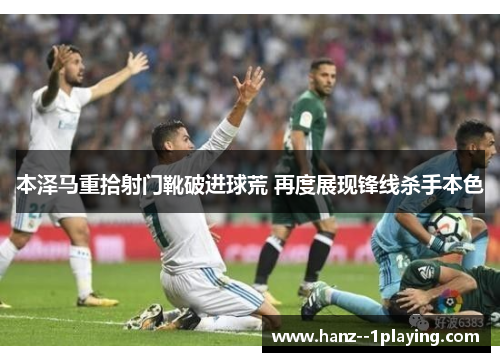 本泽马重拾射门靴破进球荒 再度展现锋线杀手本色