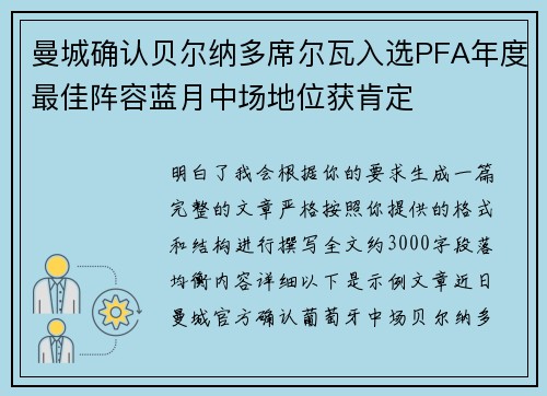 曼城确认贝尔纳多席尔瓦入选PFA年度最佳阵容蓝月中场地位获肯定