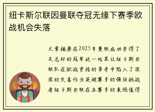 纽卡斯尔联因曼联夺冠无缘下赛季欧战机会失落