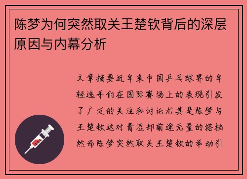 陈梦为何突然取关王楚钦背后的深层原因与内幕分析