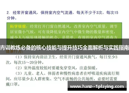 青训教练必备的核心技能与提升技巧全面解析与实践指南