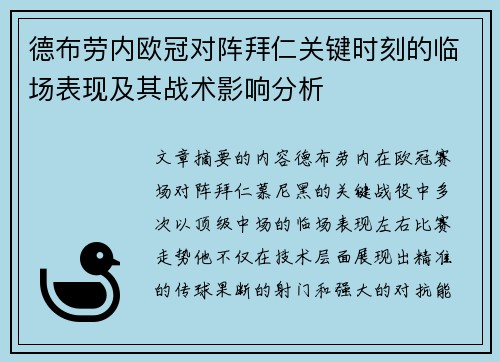 德布劳内欧冠对阵拜仁关键时刻的临场表现及其战术影响分析