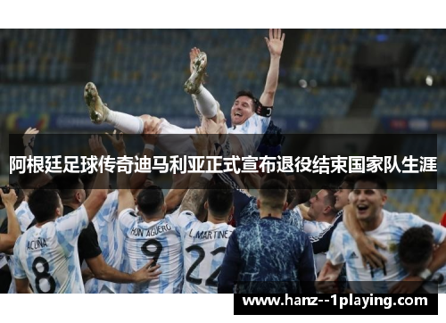 阿根廷足球传奇迪马利亚正式宣布退役结束国家队生涯 阿根廷足球传奇迪马利亚正式宣布退役结束国家队生涯