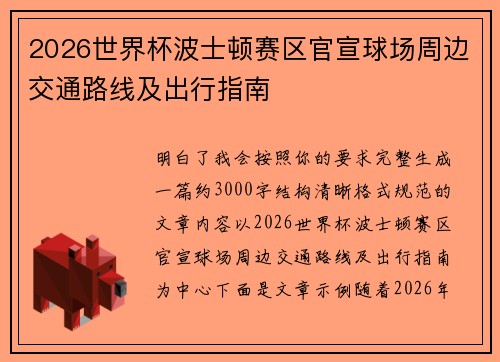 2026世界杯波士顿赛区官宣球场周边交通路线及出行指南
