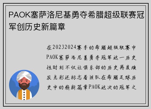 PAOK塞萨洛尼基勇夺希腊超级联赛冠军创历史新篇章 PAOK塞萨洛尼基勇夺希腊超级联赛冠军创历史新篇章