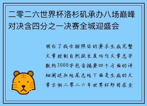 二零二六世界杯洛杉矶承办八场巅峰对决含四分之一决赛全城迎盛会 二零二六世界杯洛杉矶承办八场巅峰对决含四分之一决赛全城迎盛会