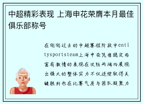 中超精彩表现 上海申花荣膺本月最佳俱乐部称号