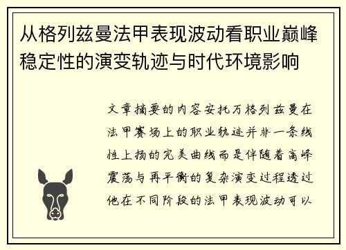 从格列兹曼法甲表现波动看职业巅峰稳定性的演变轨迹与时代环境影响