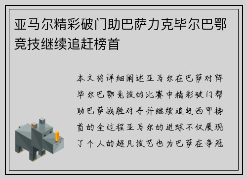 亚马尔精彩破门助巴萨力克毕尔巴鄂竞技继续追赶榜首