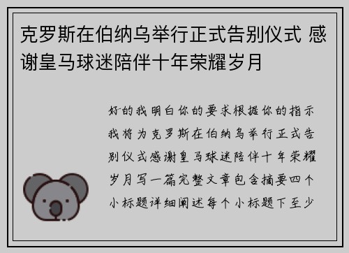 克罗斯在伯纳乌举行正式告别仪式 感谢皇马球迷陪伴十年荣耀岁月