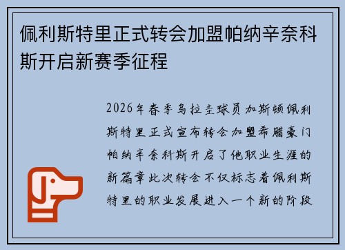 佩利斯特里正式转会加盟帕纳辛奈科斯开启新赛季征程