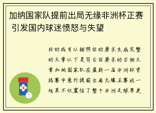 加纳国家队提前出局无缘非洲杯正赛 引发国内球迷愤怒与失望