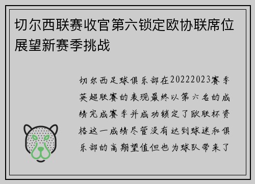 切尔西联赛收官第六锁定欧协联席位展望新赛季挑战
