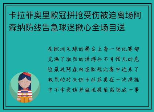 卡拉菲奥里欧冠拼抢受伤被迫离场阿森纳防线告急球迷揪心全场目送