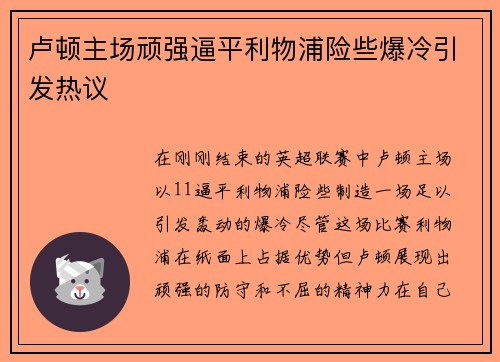 卢顿主场顽强逼平利物浦险些爆冷引发热议 卢顿主场顽强逼平利物浦险些爆冷引发热议