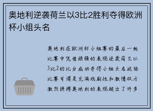 奥地利逆袭荷兰以3比2胜利夺得欧洲杯小组头名