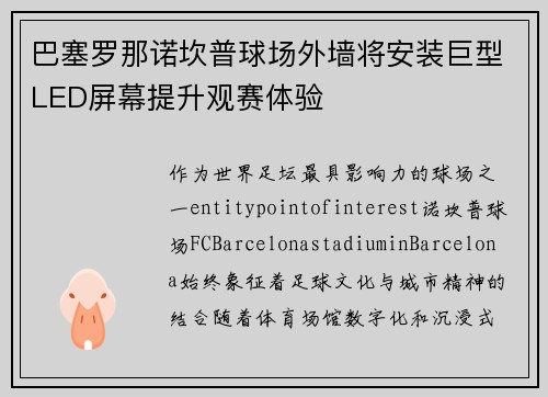 巴塞罗那诺坎普球场外墙将安装巨型LED屏幕提升观赛体验
