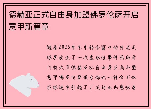 德赫亚正式自由身加盟佛罗伦萨开启意甲新篇章