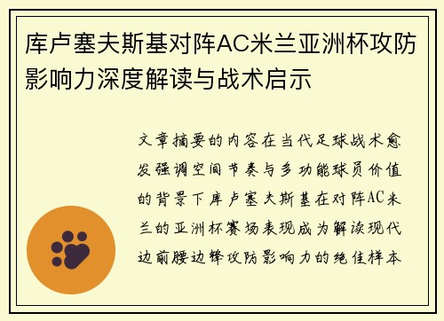 库卢塞夫斯基对阵AC米兰亚洲杯攻防影响力深度解读与战术启示