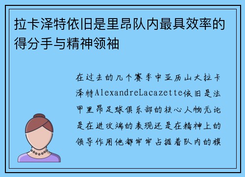 拉卡泽特依旧是里昂队内最具效率的得分手与精神领袖 拉卡泽特依旧是里昂队内最具效率的得分手与精神领袖