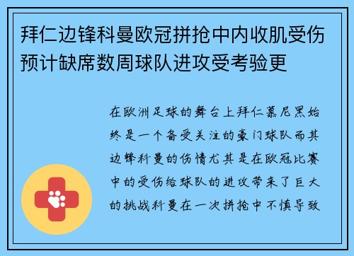 拜仁边锋科曼欧冠拼抢中内收肌受伤预计缺席数周球队进攻受考验更