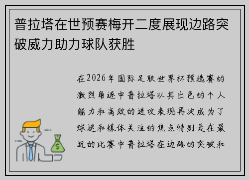 普拉塔在世预赛梅开二度展现边路突破威力助力球队获胜 普拉塔在世预赛梅开二度展现边路突破威力助力球队获胜