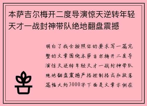 本萨吉尔梅开二度导演惊天逆转年轻天才一战封神带队绝地翻盘震撼