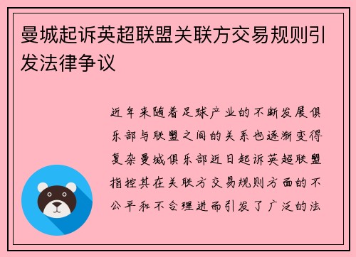 曼城起诉英超联盟关联方交易规则引发法律争议 曼城起诉英超联盟关联方交易规则引发法律争议